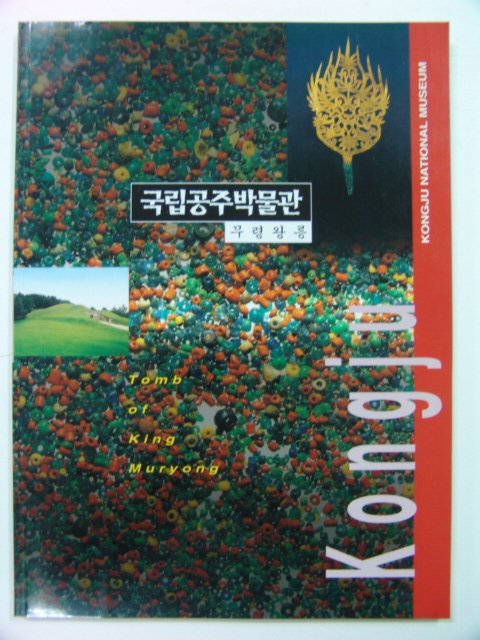 1998년 국립공주박물관