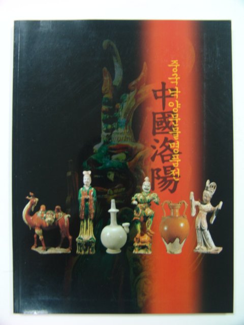 1998년 중국낙양문물명품전