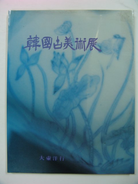 1991년 한국고미술전