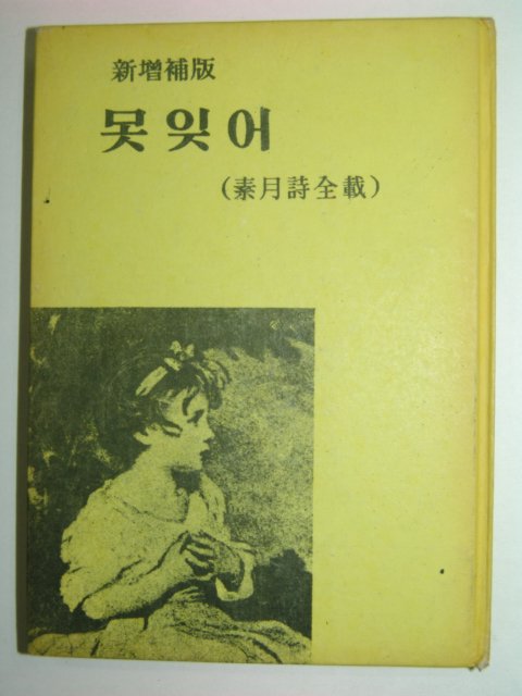 1963년 신증보판 못잊어 소월시전재