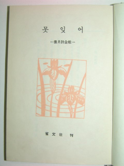 1963년 신증보판 못잊어 소월시전재