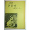 1963년 신증보판 못잊어 소월시전재