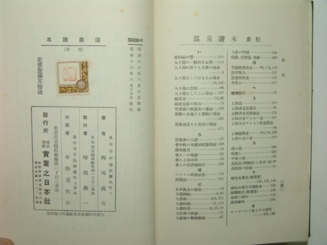 1938년 온천독본(溫泉讀本) 일본판