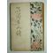 1939년 경성간행 조선명인전