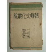 1947년초판 조선문화총설