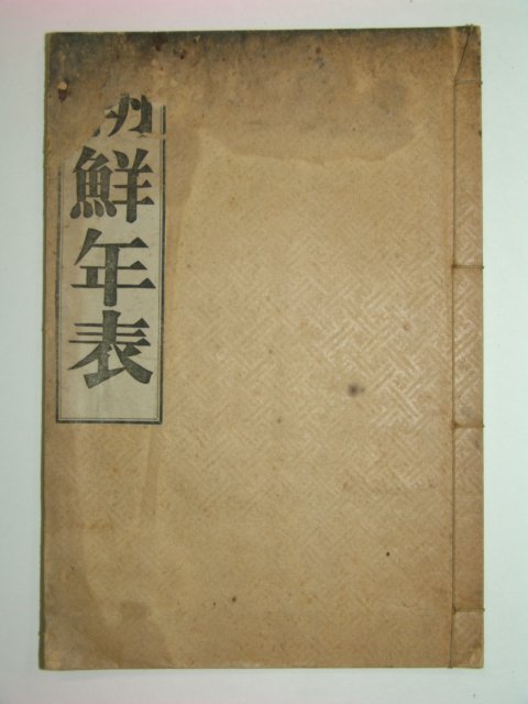 1921년 경성간행 조선년표(朝鮮年表)