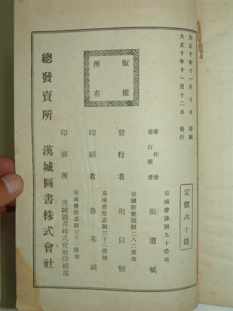 1921년 경성간행 조선년표(朝鮮年表)