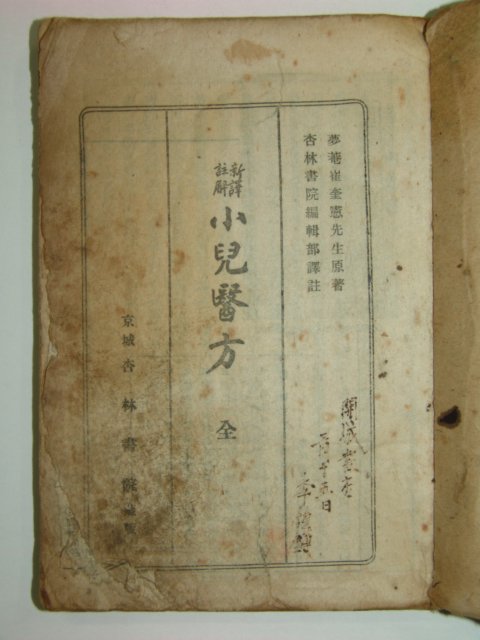 1945년 경성간행 의서 소아의방(小兒醫方)1책완질