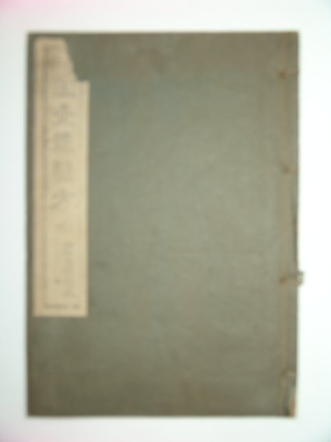 1945년 경성간행 의서 침구경험방 1책완질