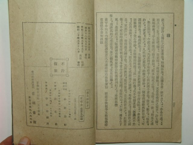 1945년 경성간행 의서 침구경험방 1책완질