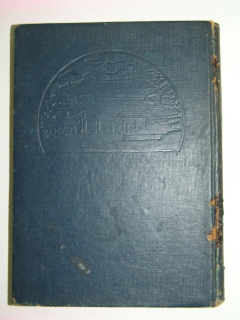 1954년 도판이 많이 실린 왕궁사(王宮史)1책완질