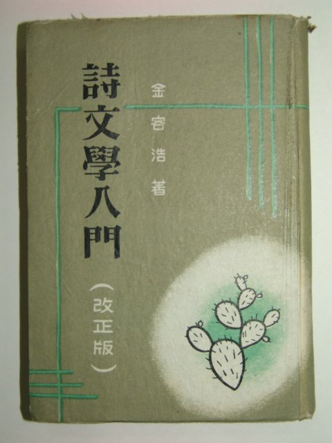 1953년 시문학입문(詩文學入門)