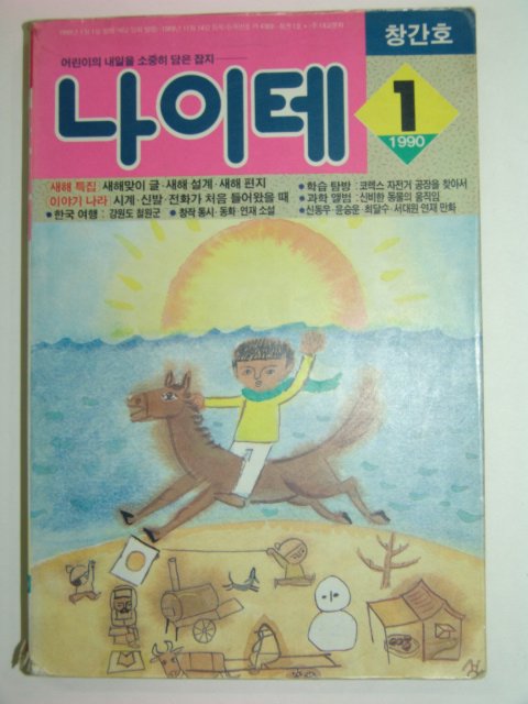 1990년 어린이잡지 나이테 창간호