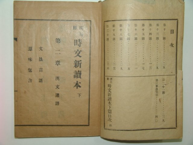 1927년 경북대구간행 한일선시문신독본 하권 1책