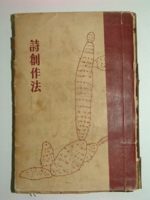 1955년초판 시창작법
