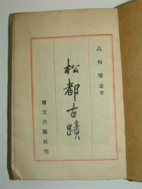 1946년 박문서관 고유섭 송도고적