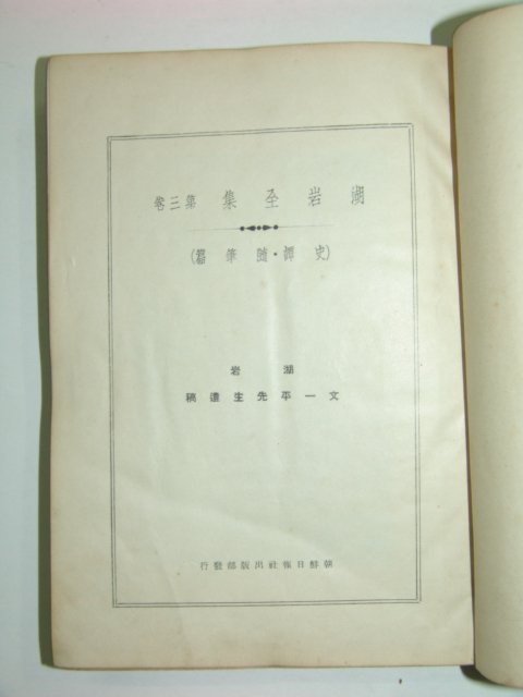 1939년 경성간행 호암문집 제3권 1책