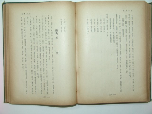 1939년 경성간행 호암문집 제3권 1책