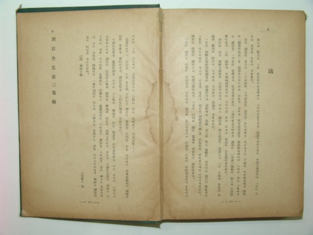 1939년 경성간행 호암문집 제3권 1책