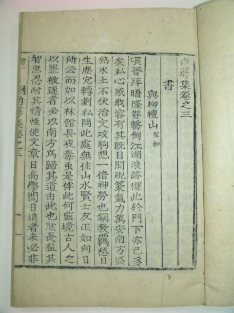 1934년 경북달성간행 목활자본 남악집(南악集)4권2책완질