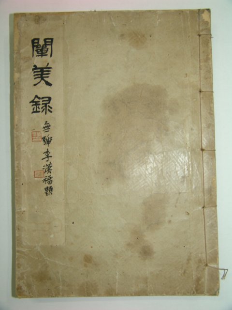 1934년 경성에서 간행한 천미록(闡美錄)1책완질