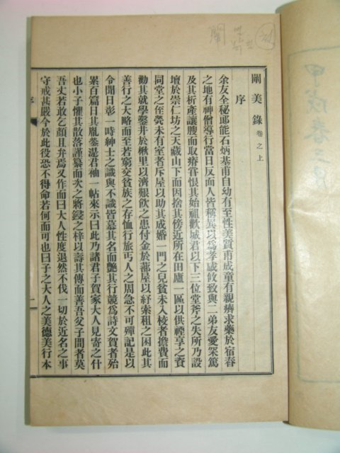 1934년 경성에서 간행한 천미록(闡美錄)1책완질