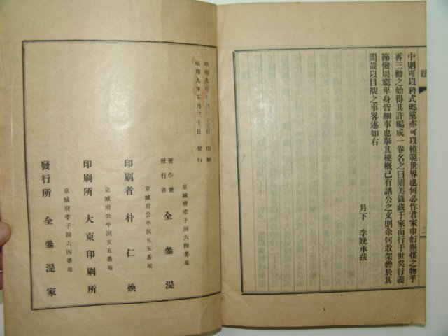 1934년 경성에서 간행한 천미록(闡美錄)1책완질