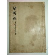 1934년 경성에서 간행한 천미록(闡美錄)1책완질