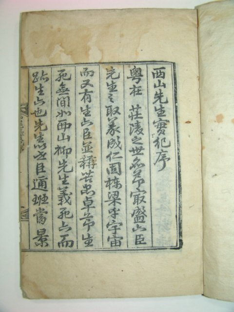 1918년 목판본 서산선생실기(西山先生實紀)3권1책완질