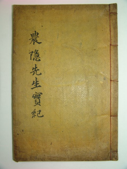 1924년 민치영(閔致永)간행 농은선생실기(農隱先生實紀)4권1책완질