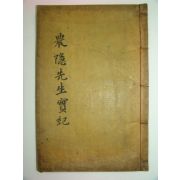 1924년 민치영(閔致永)간행 농은선생실기(農隱先生實紀)4권1책완질