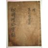 조선시대 고필사본 송강하공실록(松岡河公實錄)1책완질