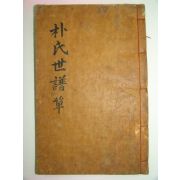 조선시대 목활자본간행 박씨세보 1책완질