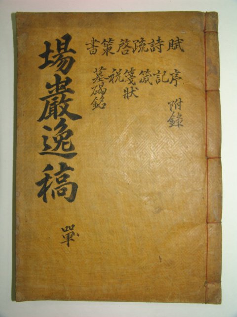 1930년 목활자본 성몽정(成夢井)장암일고(場巖逸稿)3권1책완질