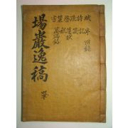 1930년 목활자본 성몽정(成夢井)장암일고(場巖逸稿)3권1책완질