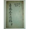 1923년 목활자본 박실(朴實)정재선생일고(貞齋先生逸稿)3권1책완질