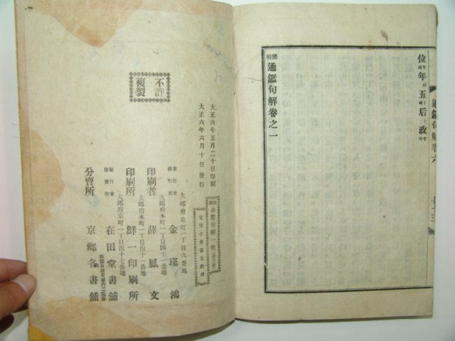 1917년 대구에서 신연활자본간행 간명통감구해 3권3책완질