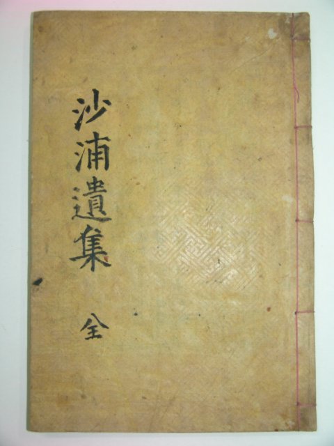 1930년목활자본정홍현(鄭弘鉉)선생의 사포선생유집(沙浦先生遺集)2권1책완질