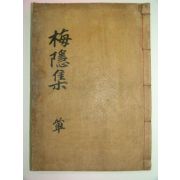 1921년 목활자본간행 최광진(崔匡鎭)선생의 매은문집(梅隱文集)2권1책완질