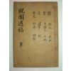 1941년목활자본 조경식(趙敬植)선생의 만포유고(晩圃遺稿)3권1책완질