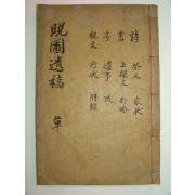 1941년목활자본 조경식(趙敬植)선생의 만포유고(晩圃遺稿)3권1책완질