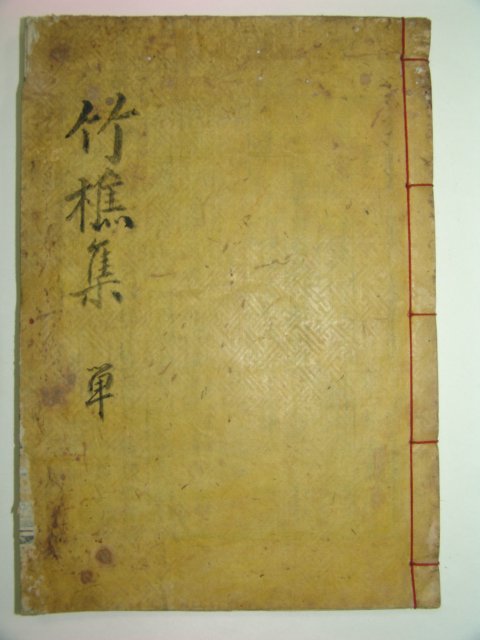 1931년 목활자본 배치규(裵致奎)선생의 죽초일고(竹樵逸稿)2권1책완질