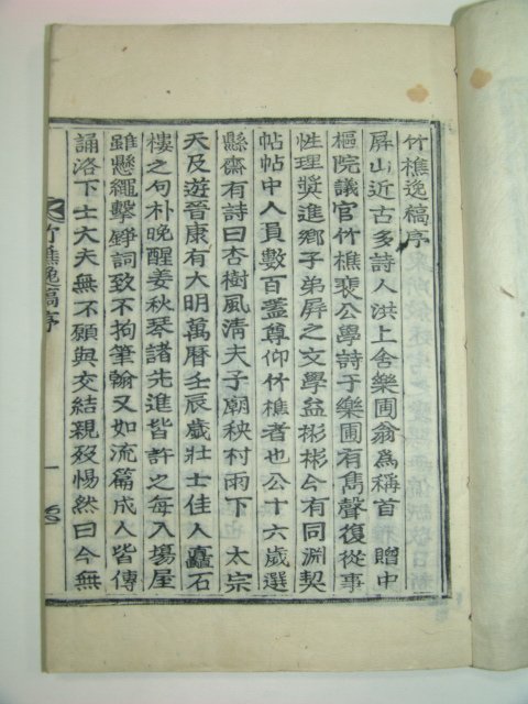 1931년 목활자본 배치규(裵致奎)선생의 죽초일고(竹樵逸稿)2권1책완질