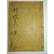 1931년 목활자본 배치규(裵致奎)선생의 죽초일고(竹樵逸稿)2권1책완질