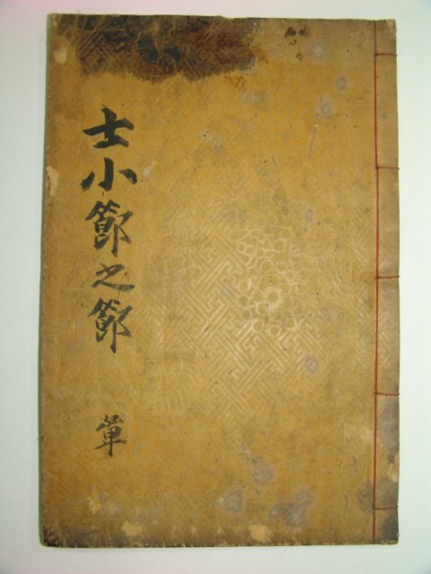 1926년 목활자본 사소절지절(士小節之節)1책완질