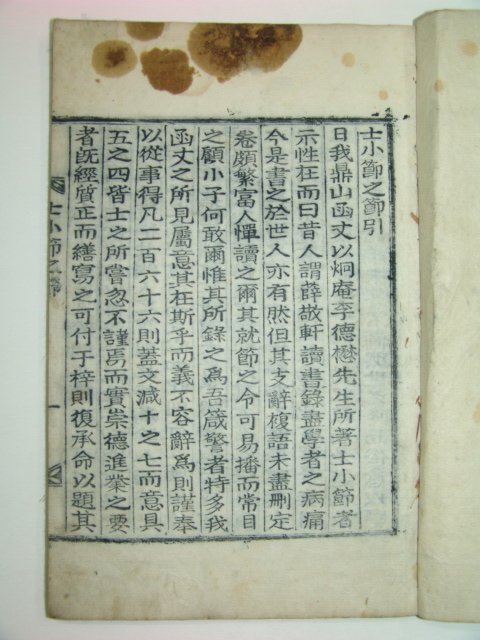 1926년 목활자본 사소절지절(士小節之節)1책완질