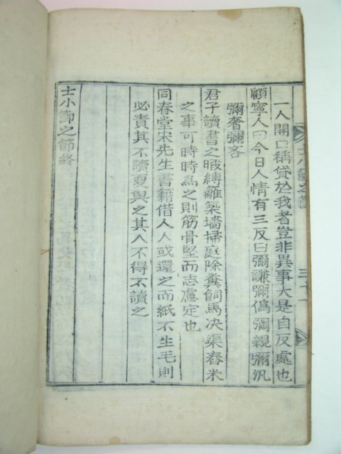 1926년 목활자본 사소절지절(士小節之節)1책완질