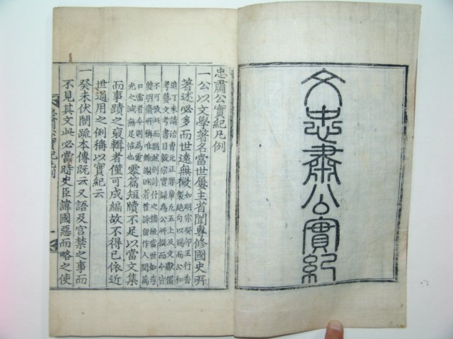 목판본 고려중기 문신 문극겸(文克謙) 충숙공실기(忠肅公實紀) 1책완질