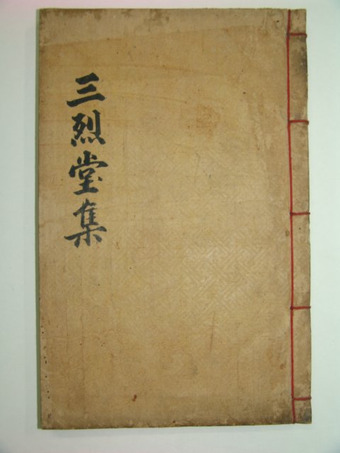 1911년 목활자본 감경인(甘景仁)선생의 삼열당문집(三烈堂文集)2권1책완질