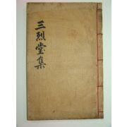 1911년 목활자본 감경인(甘景仁)선생의 삼열당문집(三烈堂文集)2권1책완질